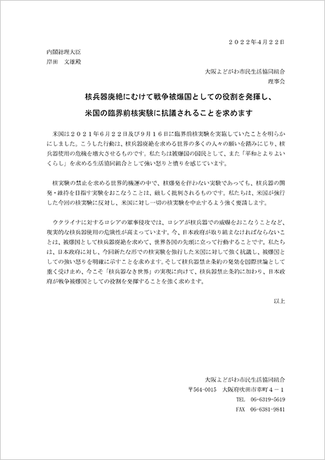 核兵器廃絶にむけて戦争被爆国としての役割を発揮し、米国の臨界前核実験に抗議されることを求めます