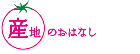 産地のおはなし