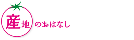 産地のおはなし