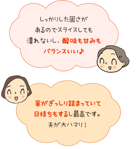 しっかりした固さがあるのでスライスしてもつぶれないし、酸味も甘みもバランスいい♪