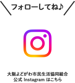 ふぉろーしてね♪ 大阪よどがわ市民生活協同組合公式 Instagram はこちら