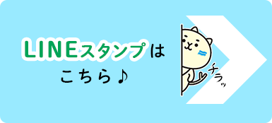 ＬＩＮＥスタンプはこちら