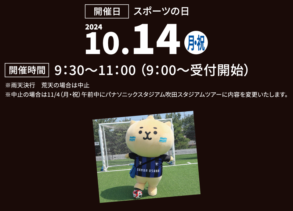 開催日:スポーツの日 2024年10月14日(月祝)。開催時間:9:30~11:00(9:00~受付開始) など