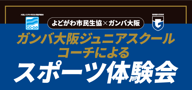 ガンバ大阪ジュニアスクールコーチによるスポーツ体験会