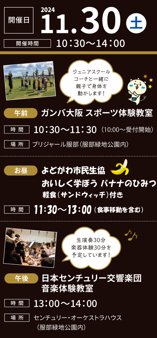 開催日:2024年11月30日(土)。開催時間:10:30~14:00。午前:ガンバ大阪 スポーツ体験教室。お昼:よどがわ市民生協 おいしく学ぼうバナナのひみつ。午後:日本センチュリー交響楽団 音楽体験教室