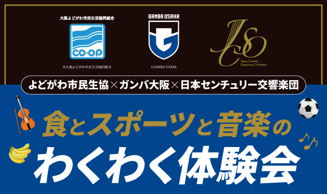 よどがわ市民生協×ガンバ大阪×日本センチュリー交響楽団 わくわく体験会について