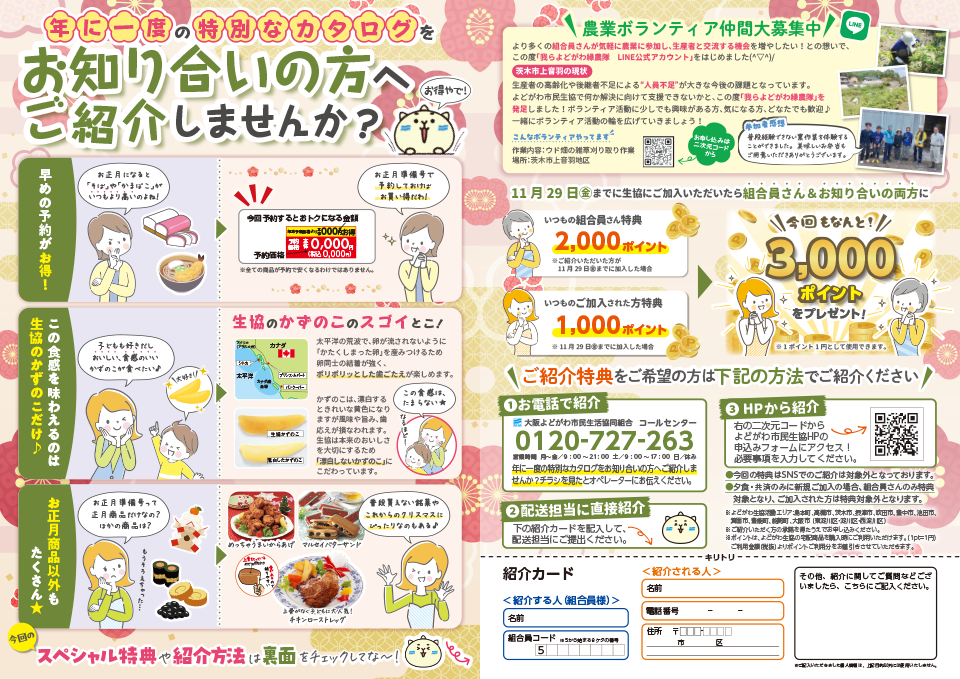 秋の紹介キャンペーン