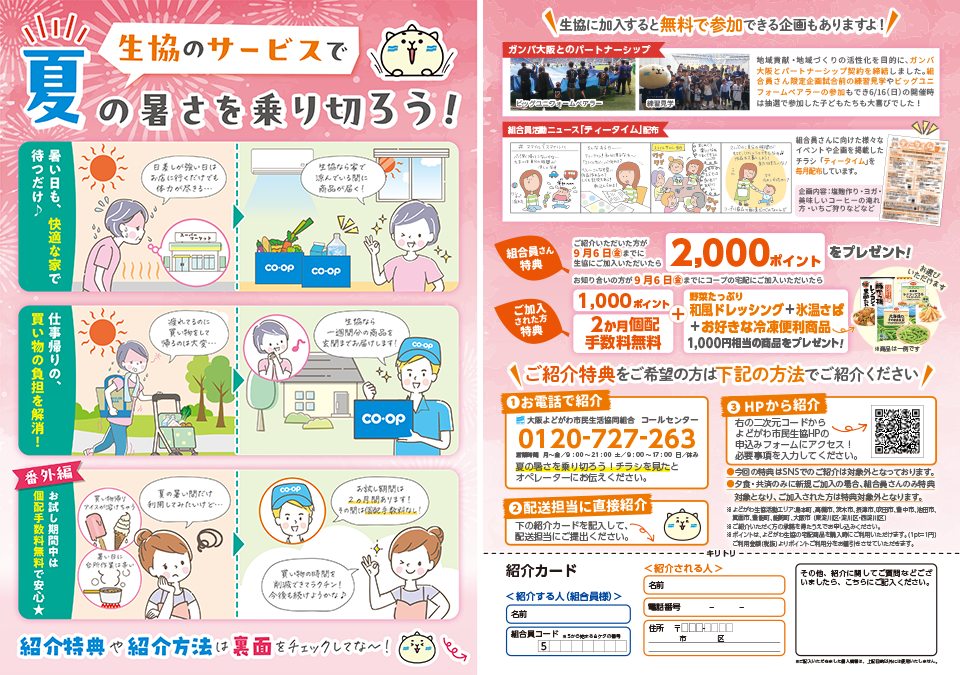 夏の紹介キャンペーン