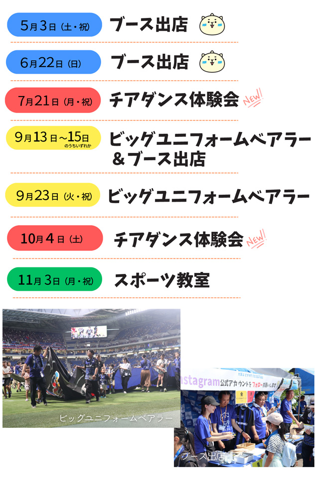 5月3日ブース出展、6月22日ブース出展、7月21日チアダンス体験会　など
