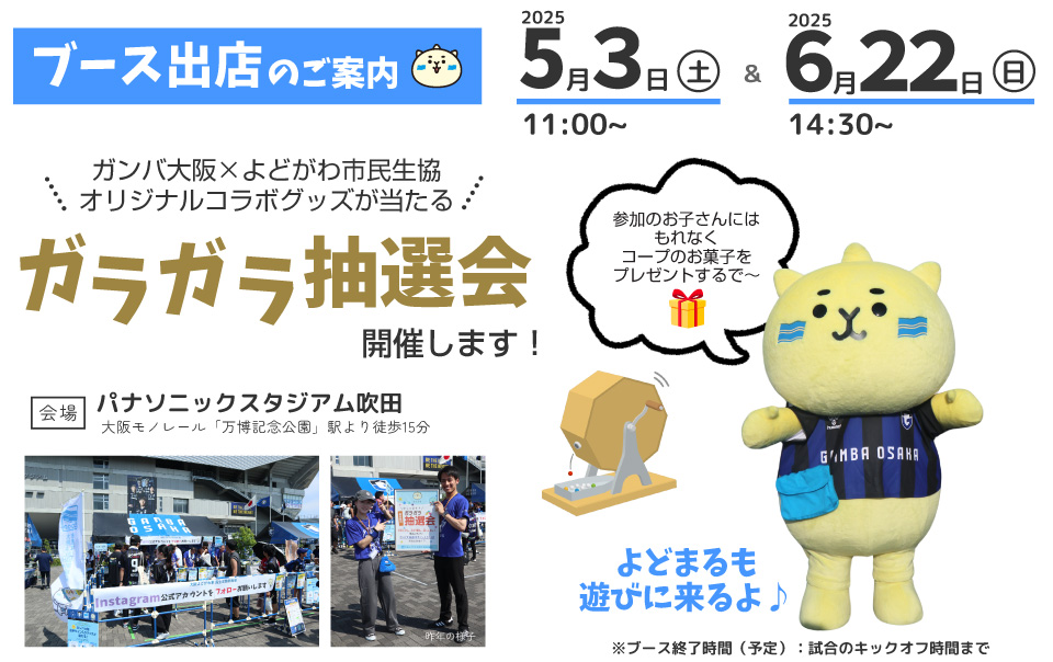 ブース出展のご案内。5月3日・6月22日。ガラガラ抽選会開催します！よどまるも遊びに来るよ♪参加のお子さんにはもれなくコープのお菓子をプレゼント。