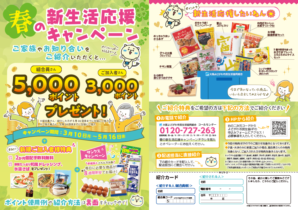 春の新生活応援キャンペーン