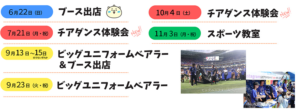 5月3日ブース出展、6月22日ブース出展、7月21日チアダンス体験会　など