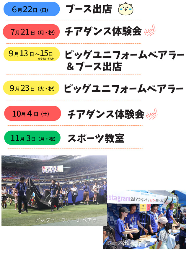 5月3日ブース出展、6月22日ブース出展、7月21日チアダンス体験会　など