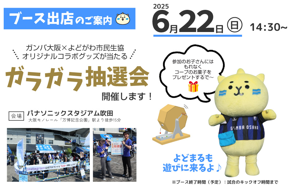 ブース出展のご案内。6月22日。ガラガラ抽選会開催します！よどまるも遊びに来るよ♪参加のお子さんにはもれなくコープのお菓子をプレゼント。