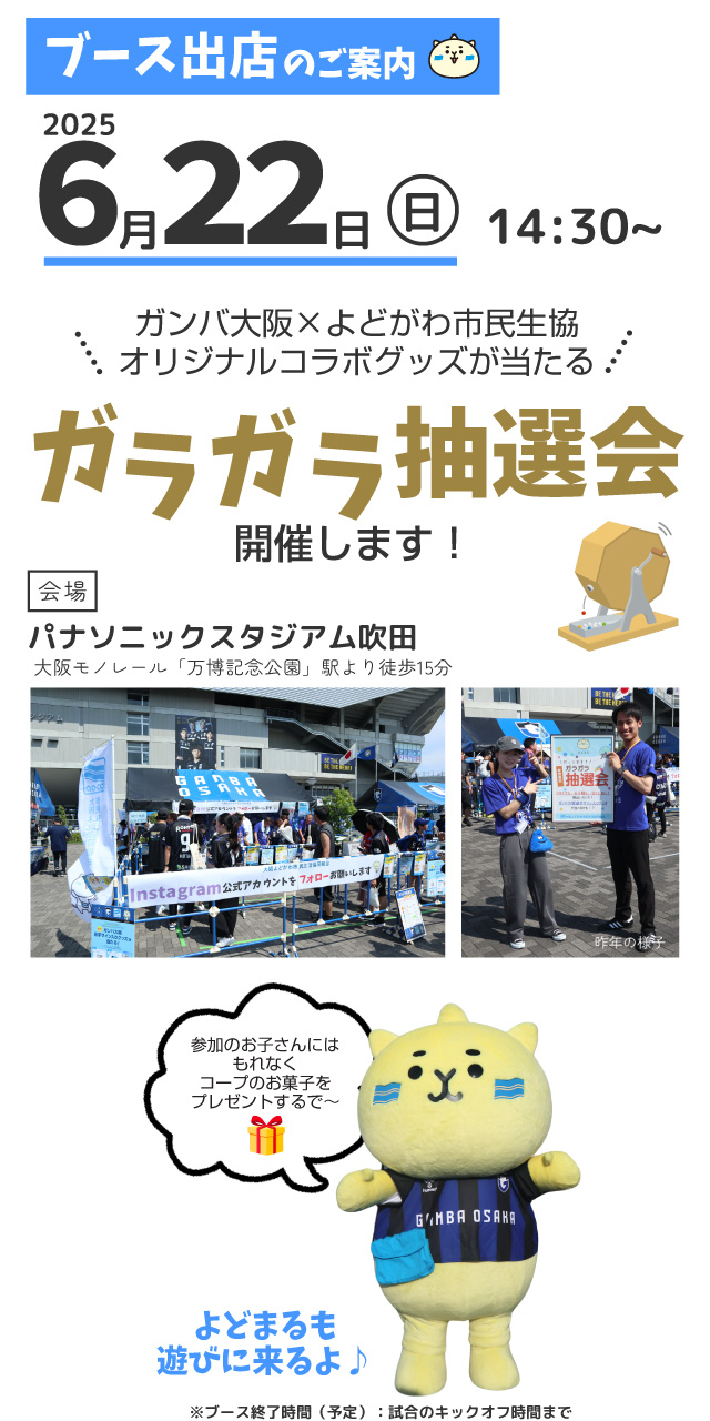 ブース出展のご案内。6月22日。ガラガラ抽選会開催します！よどまるも遊びに来るよ♪参加のお子さんにはもれなくコープのお菓子をプレゼント。
