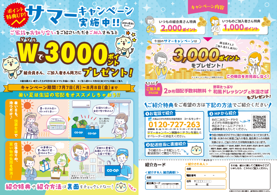 夏のご紹介キャンペーン