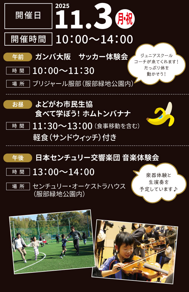 開催日：2025年11月3日(月祝）。開催時間：10:00～14:00。午前：ガンバ大阪 サッカー体験会。お昼：よどがわ市民生協 食べて学ぼう！ホムトンバナナ。午後：日本センチュリー交響楽団 音楽体験会