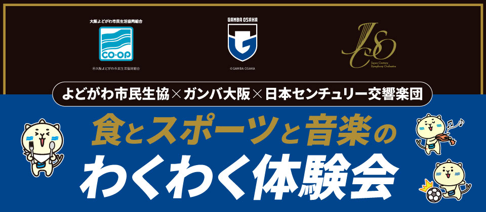 よどがわ市民生協×ガンバ大阪×日本センチュリー交響楽団 わくわく体験会について