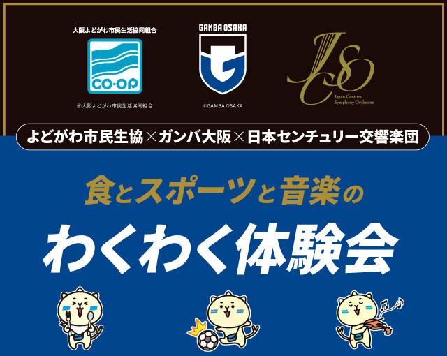 よどがわ市民生協×ガンバ大阪×日本センチュリー交響楽団 わくわく体験会について