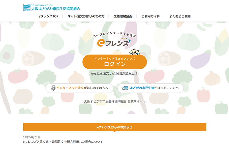 インターネット注文 eフレンズへの入口 ページ リニューアルのお知らせ