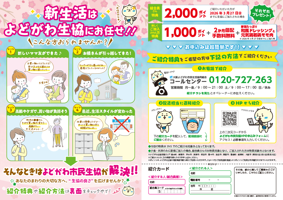 新生活ご紹介キャンペーン