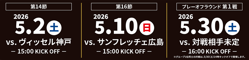 第14節：5月2日、第16節：5月10日、プレーオフラウンド第1戦：5月30日