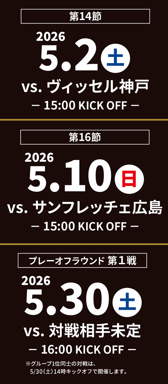 第14節：5月2日、第16節：5月10日、プレーオフラウンド第1戦：5月30日