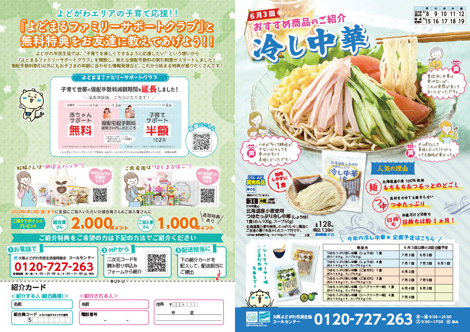 6月のご紹介キャンペーン