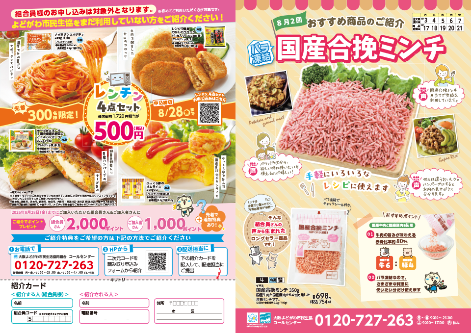 8月のご紹介キャンペーン