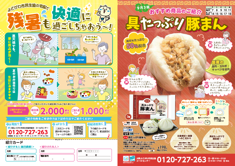 8月のご紹介キャンペーン