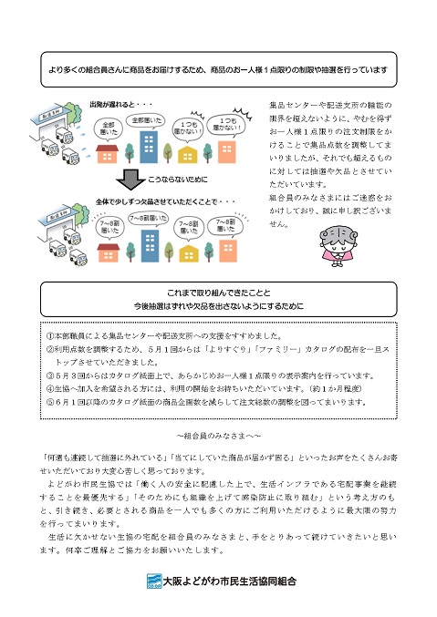 新型コロナウイルスの影響による商品の点数制限・欠品及び集品センター 