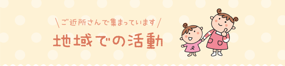 地域での活動