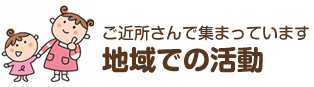 みんなで取り組んでいます 生協全体の活動