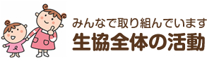 みんなで取り組んでいます 生協全体の活動