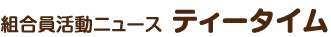 組合員活動ニュース　ティータイム