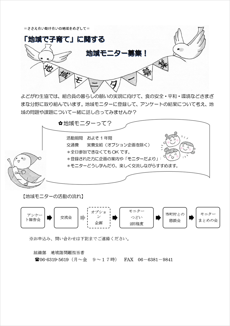 「地域で子育て」に関する地域モニター募集！