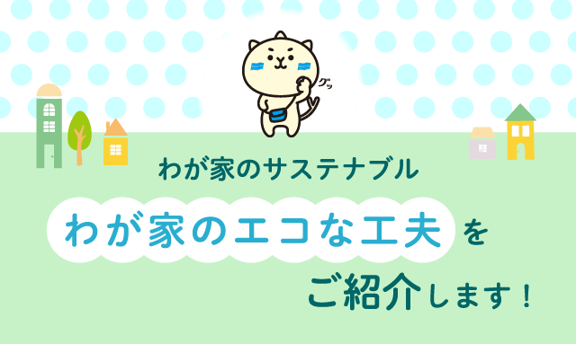 わが家のサステナブル　ご家庭でのリユース事例を募集します！
