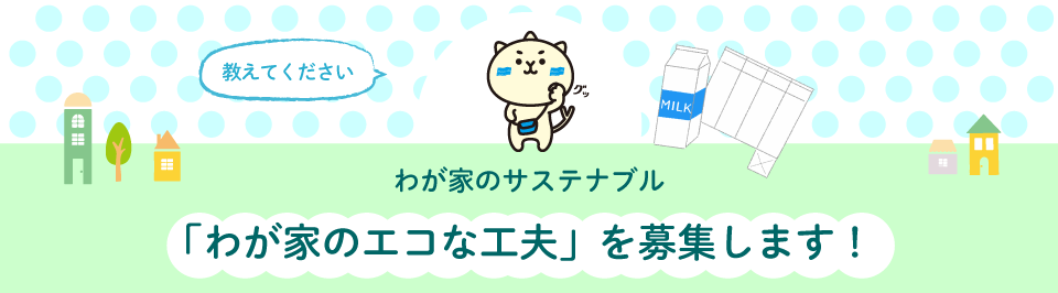 わが家のサステナブル　「わが家のエコな工夫」を募集します！