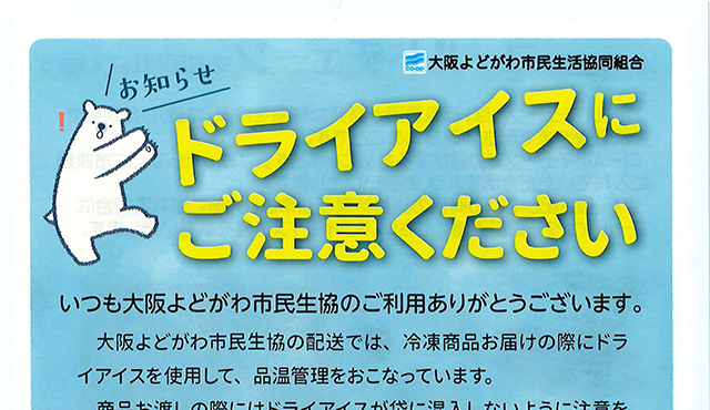 ドライアイスにご注意ください