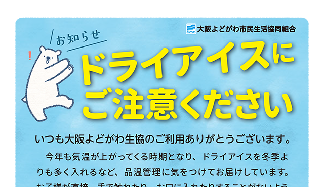 ドライアイスにご注意ください