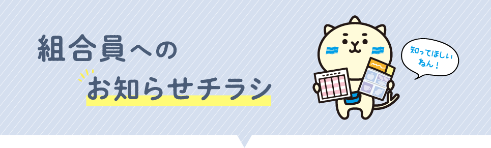 組合員へのお知らせチラシ