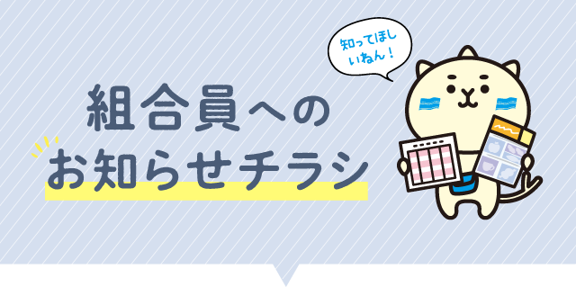 組合員へのお知らせチラシ