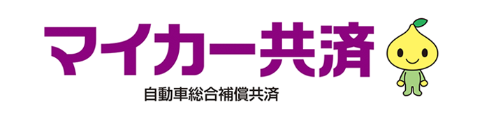 マイカー共済