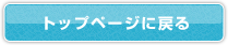 トップページに戻る