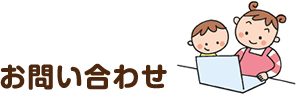 お問い合せ