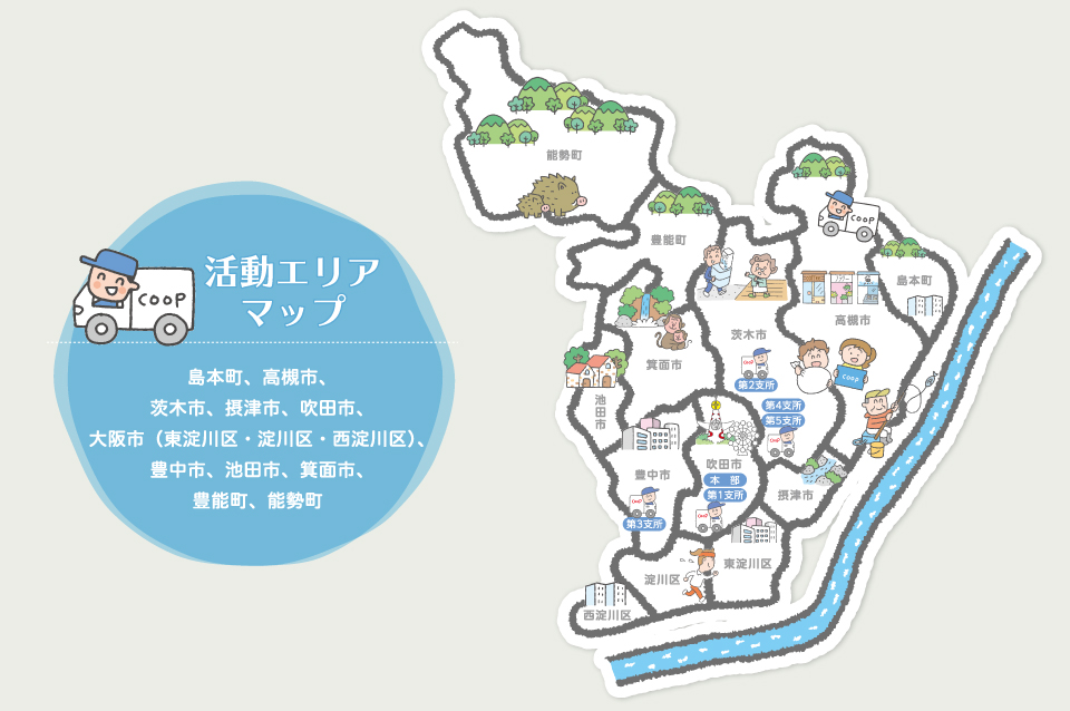 島本町、高槻市、茨木市、摂津市、吹田市、大阪市（東淀川区・淀川区・西淀川区）、豊中市、池田市、箕面市、豊能町、能勢町
