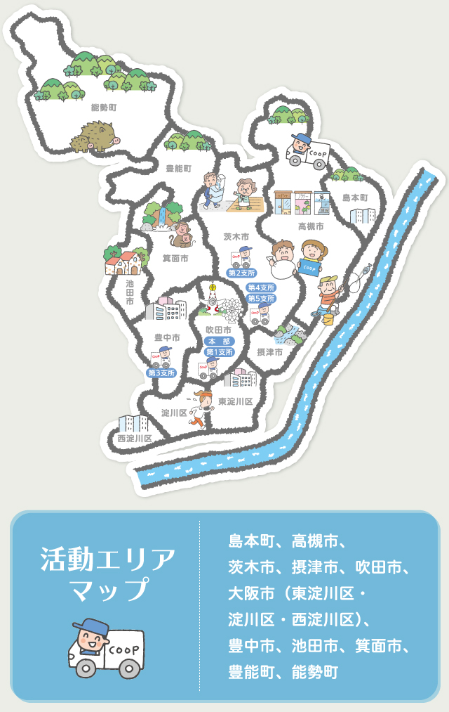 島本町、高槻市、茨木市、摂津市、吹田市、大阪市（東淀川区・淀川区・西淀川区）、豊中市、池田市、箕面市、豊能町、能勢町