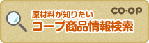 原材料が知りたい　コープ商品情報検索