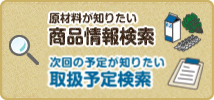 原材料が知りたい　商品情報検索