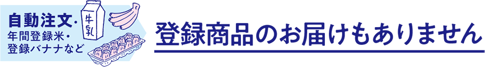登録商品のお届けもありません